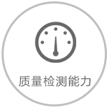 質量檢測能力