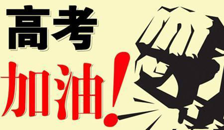 乾坤未定，你我皆是黑馬！高考加油！