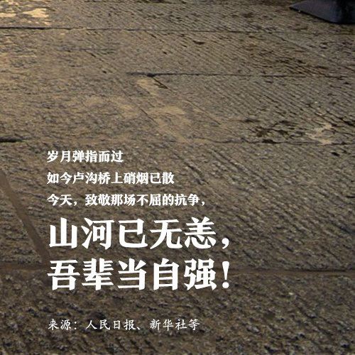 吾輩自強，銘記歷史！