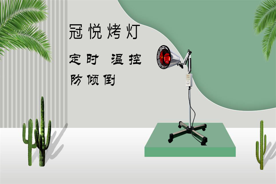 夏天烤燈的理療作用！