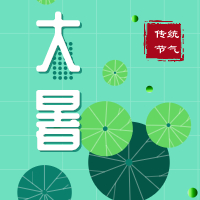 今日大暑，盼雨過(guò)天晴，國(guó)泰民安！
