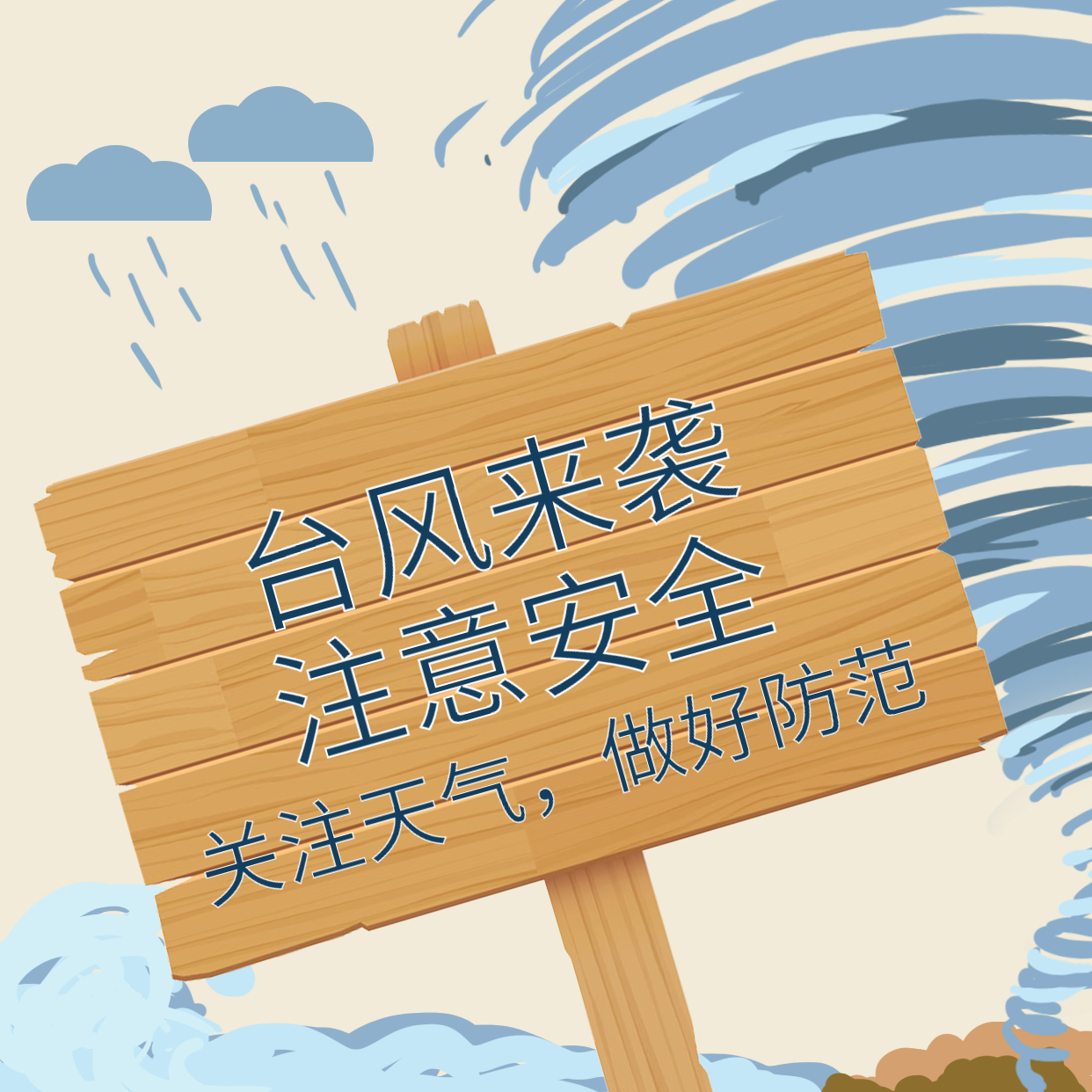 臺風(fēng)煙花來襲，大家一定要做好防范！