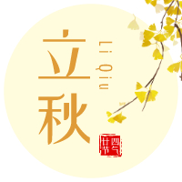 云天收夏色，木葉動(dòng)秋聲！