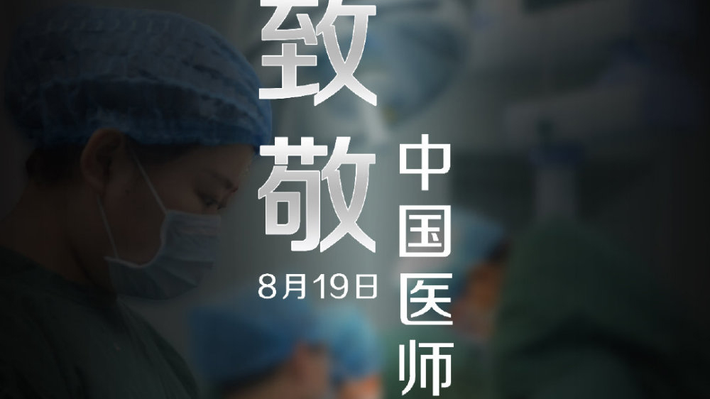中國(guó)醫(yī)師節(jié)，向你們致敬！