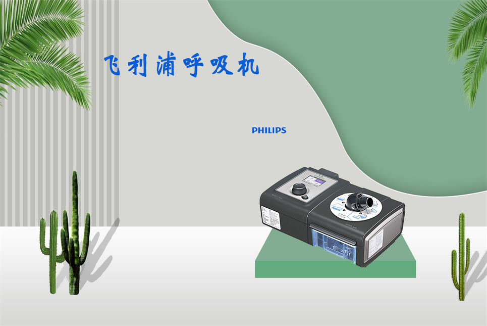家用呼吸機(jī)該如何使用！