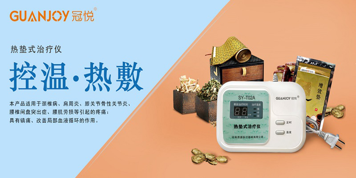冠悅熱墊式治療儀，品牌鉅惠！
