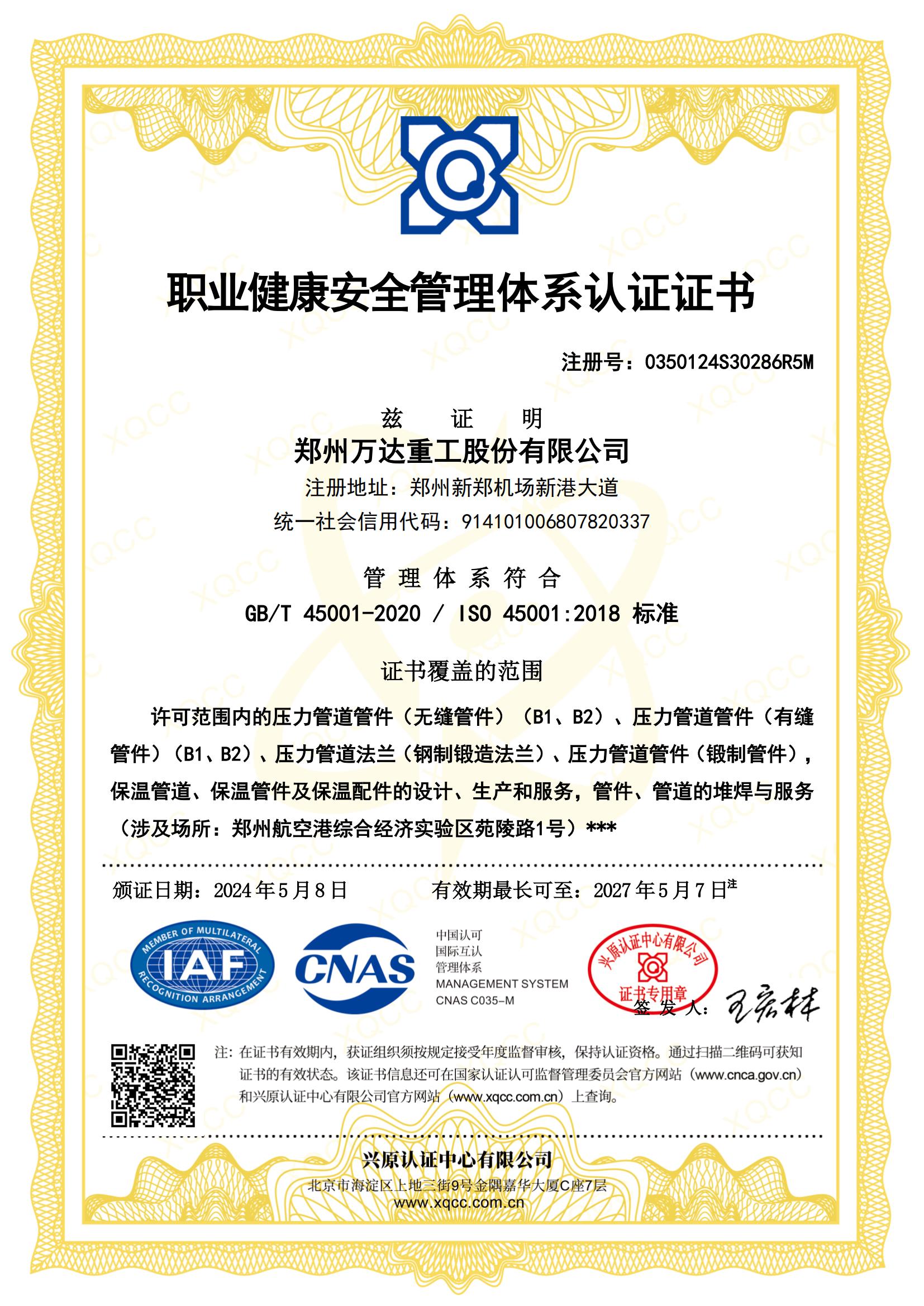 職業健康安全管理體系